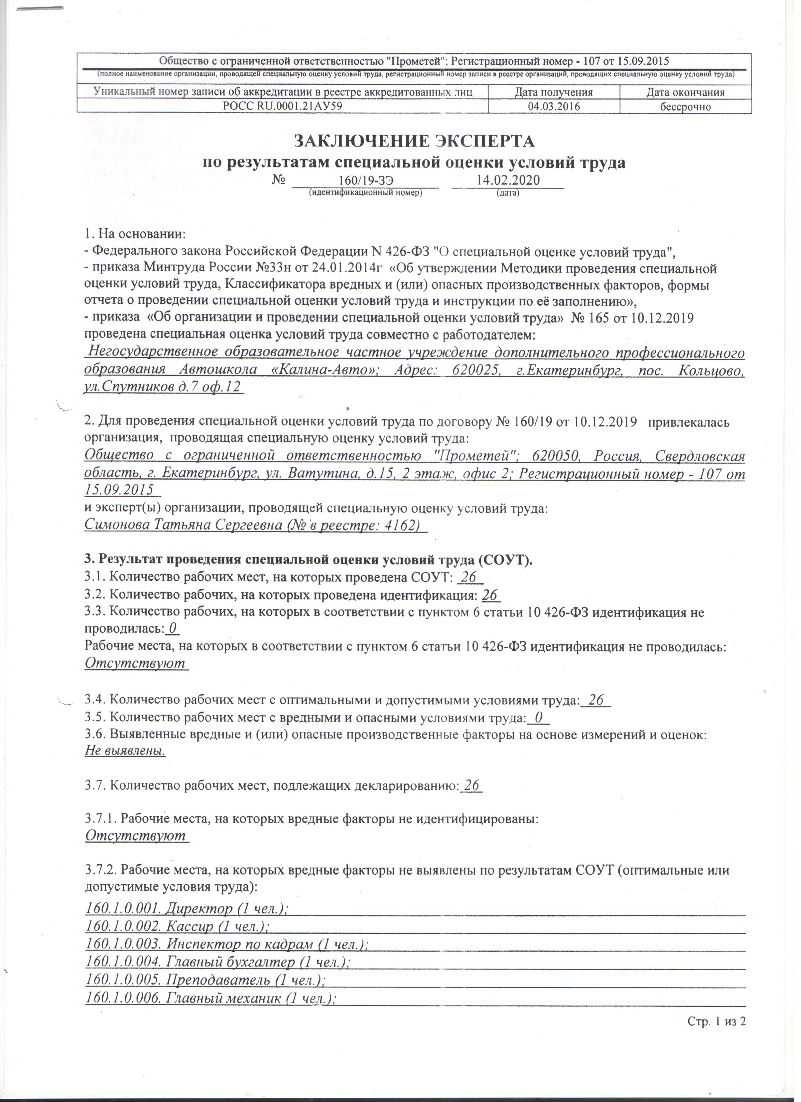 Ведомость и заключение проверки условий труда | Автошкола Калина-Авто в  Кольцово и Екатеринбурге